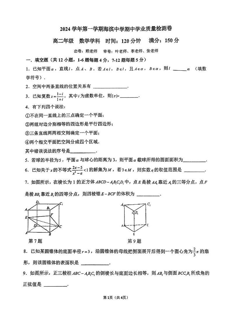 上海市宝山区海滨中学2024-2025学年高二上学期期中学业质量检测数学试卷第1页