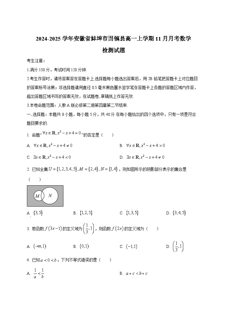 2024-2025学年安徽省蚌埠市固镇县高一上学期11月月考数学检测试题第1页