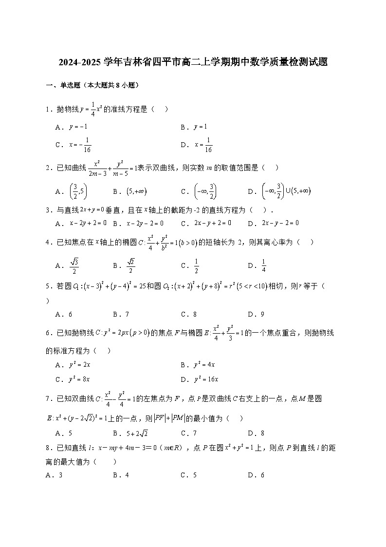 2024-2025学年吉林省四平市高二上学期期中数学质量检测试题（含解析）第1页