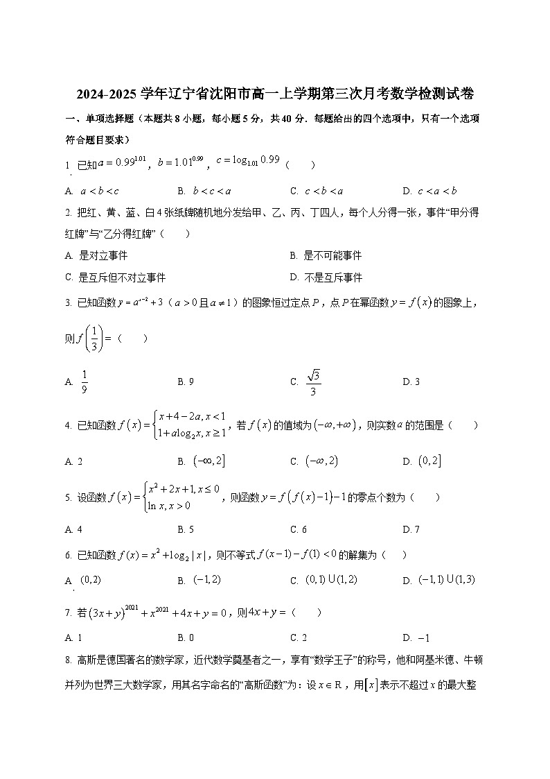 2024-2025学年辽宁省沈阳市高一上学期第三次月考数学检测试卷第1页