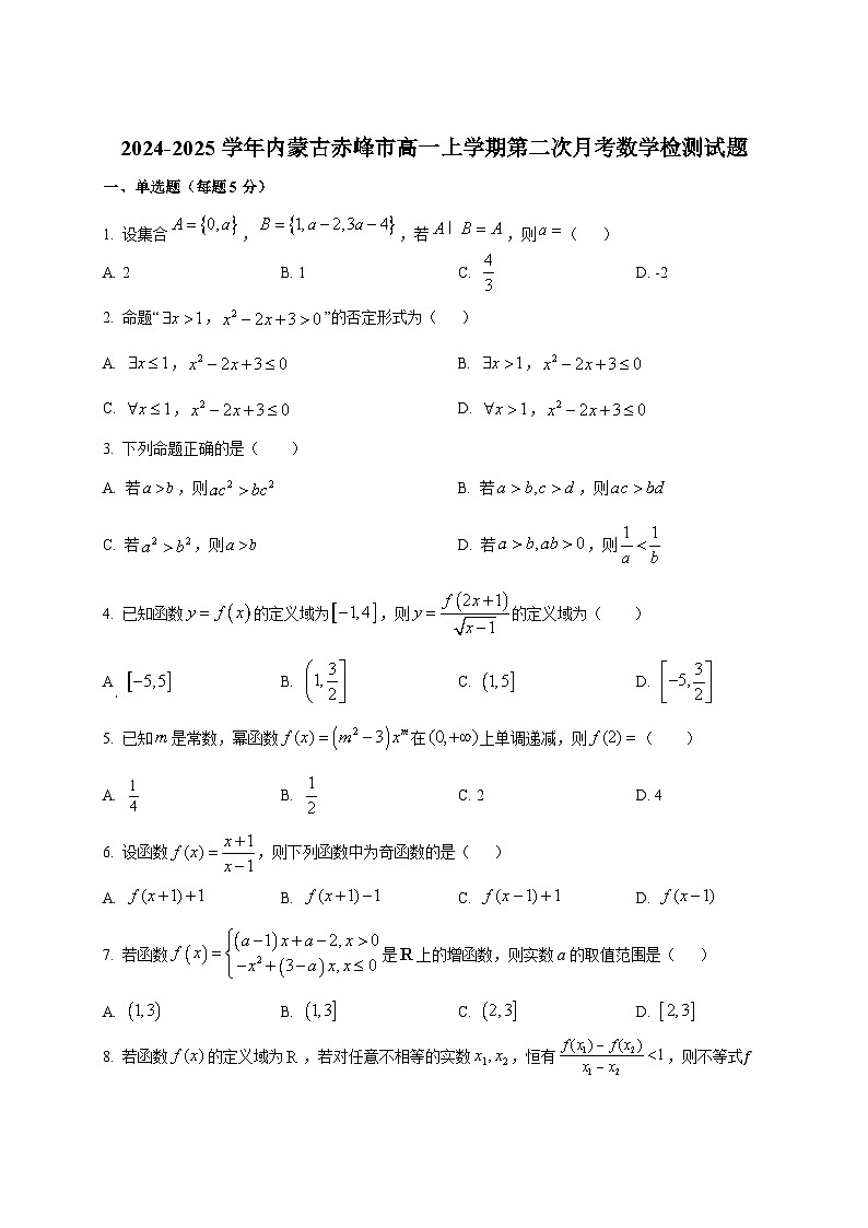 2024-2025学年内蒙古赤峰市高一上学期第二次月考数学检测试题第1页