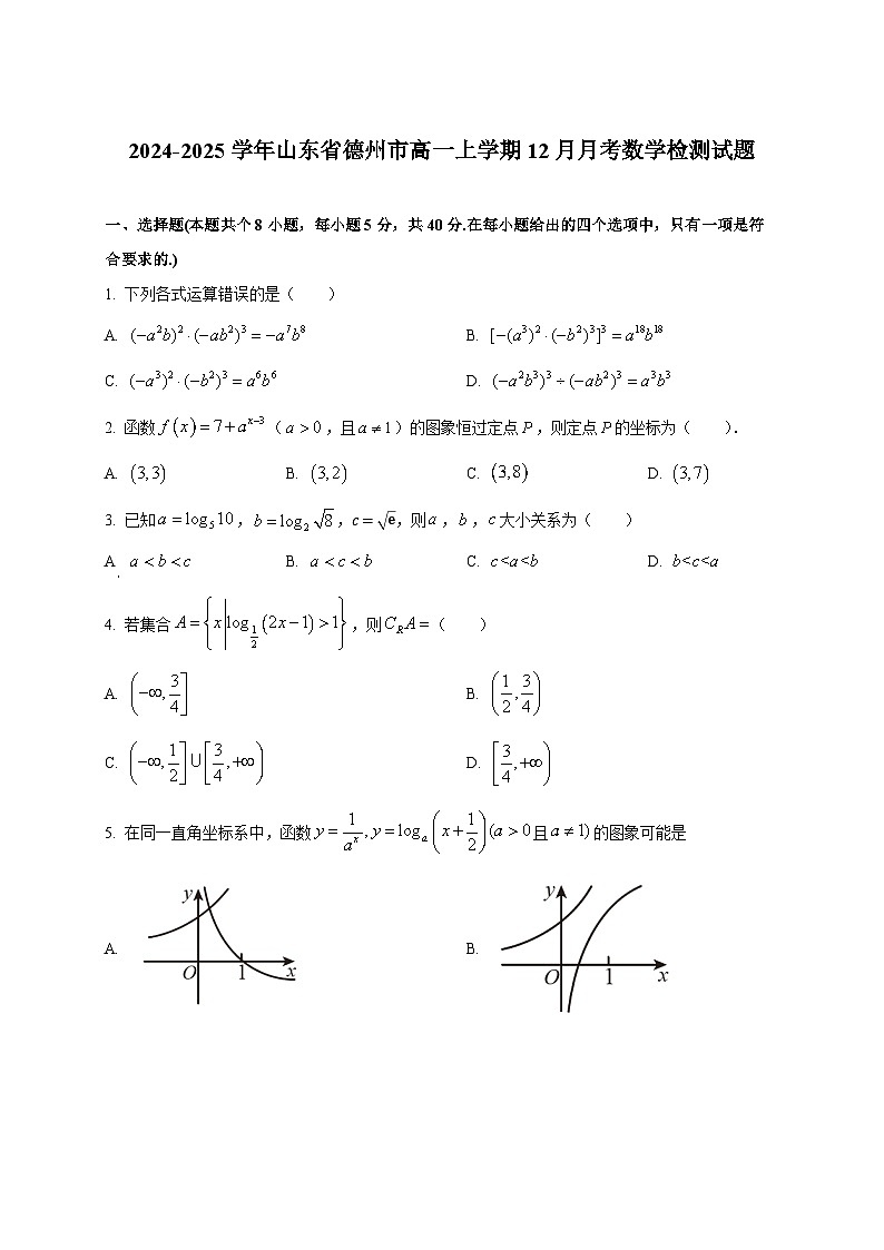 2024-2025学年山东省德州市高一上学期12月月考数学检测试题第1页