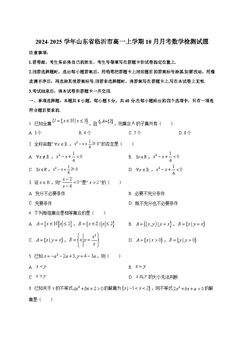 2024-2025学年山东省临沂市高一上学期10月月考数学检测试题第1页