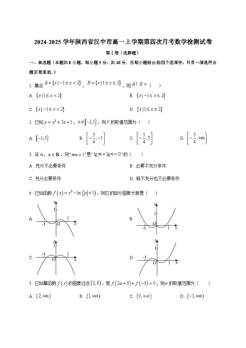 2024-2025学年陕西省汉中市高一上学期第四次月考数学检测试卷第1页