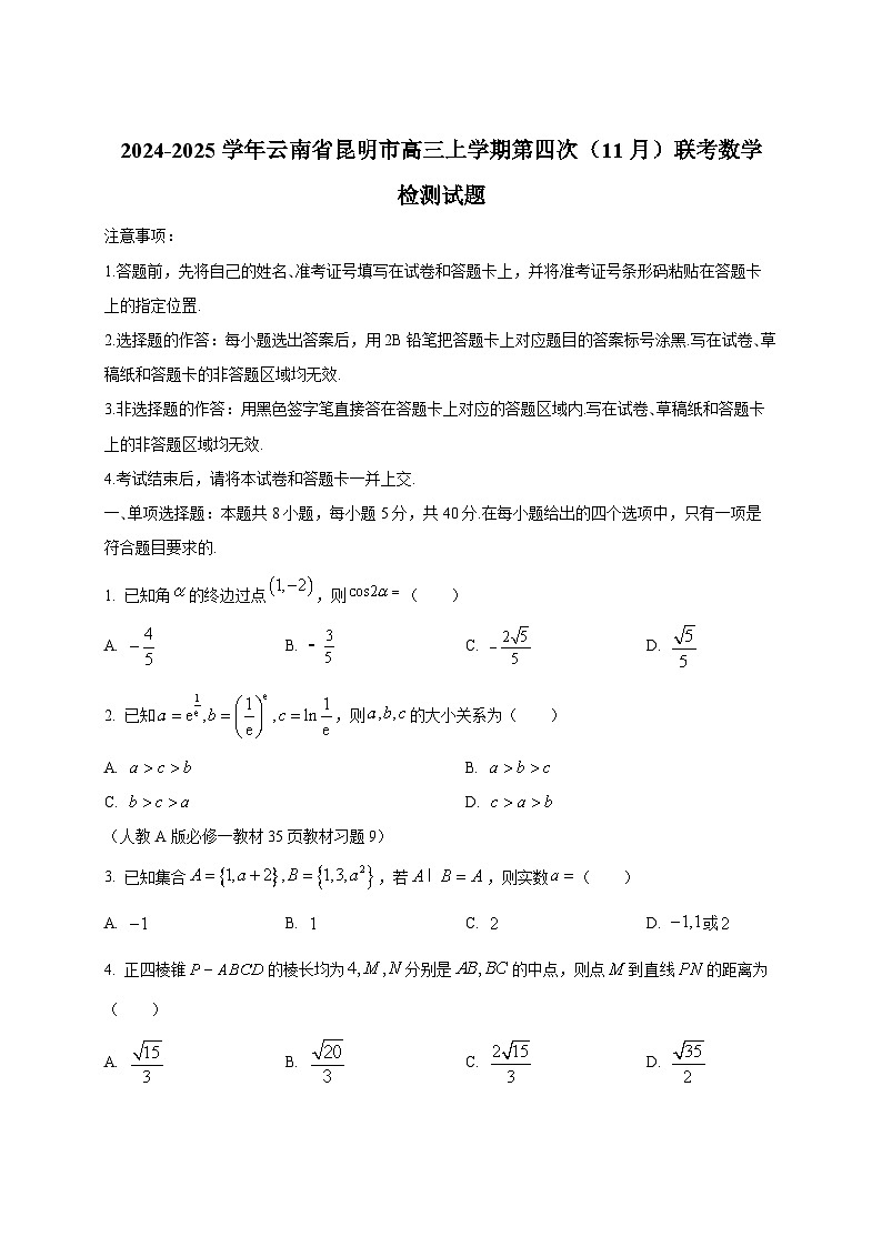 2024-2025学年云南省昆明市高三上学期第四次（11月）联考数学检测试题第1页