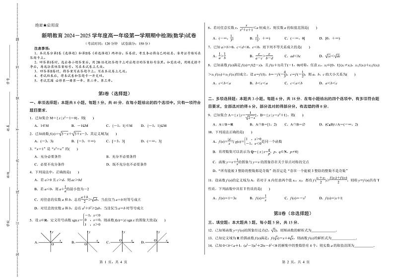 安徽省新明教育2024-2025学年高一上学期期中检测数学试卷第1页