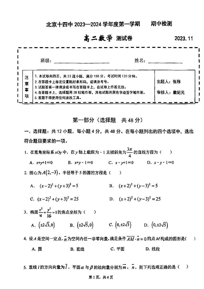 北京市第十四中学2023-2024学年高二上学期期中考试数学试题第1页