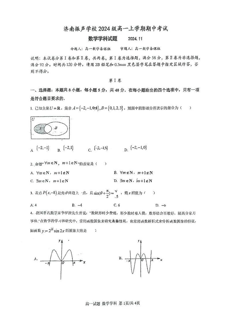 山东省济南振声学校2024-2025学年高一上学期期中考试数学试卷第1页