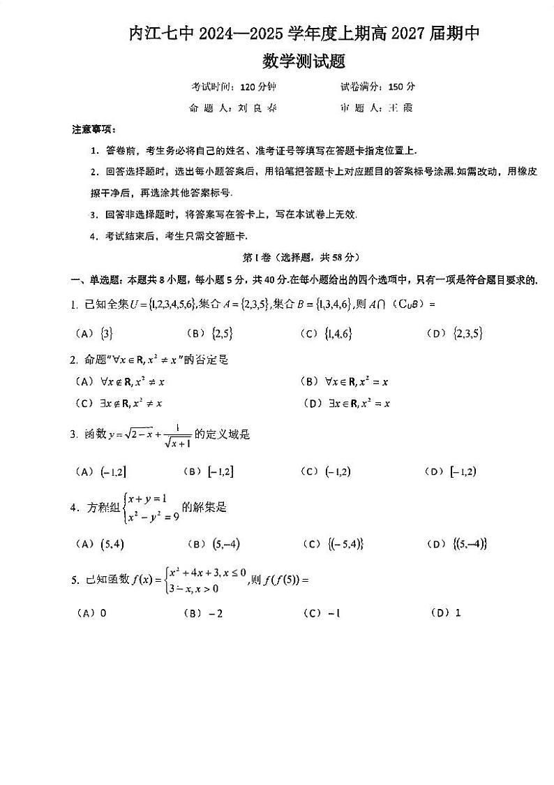 四川省内江市第七中学2024-2025学年高一上学期期中测试数学试卷第1页