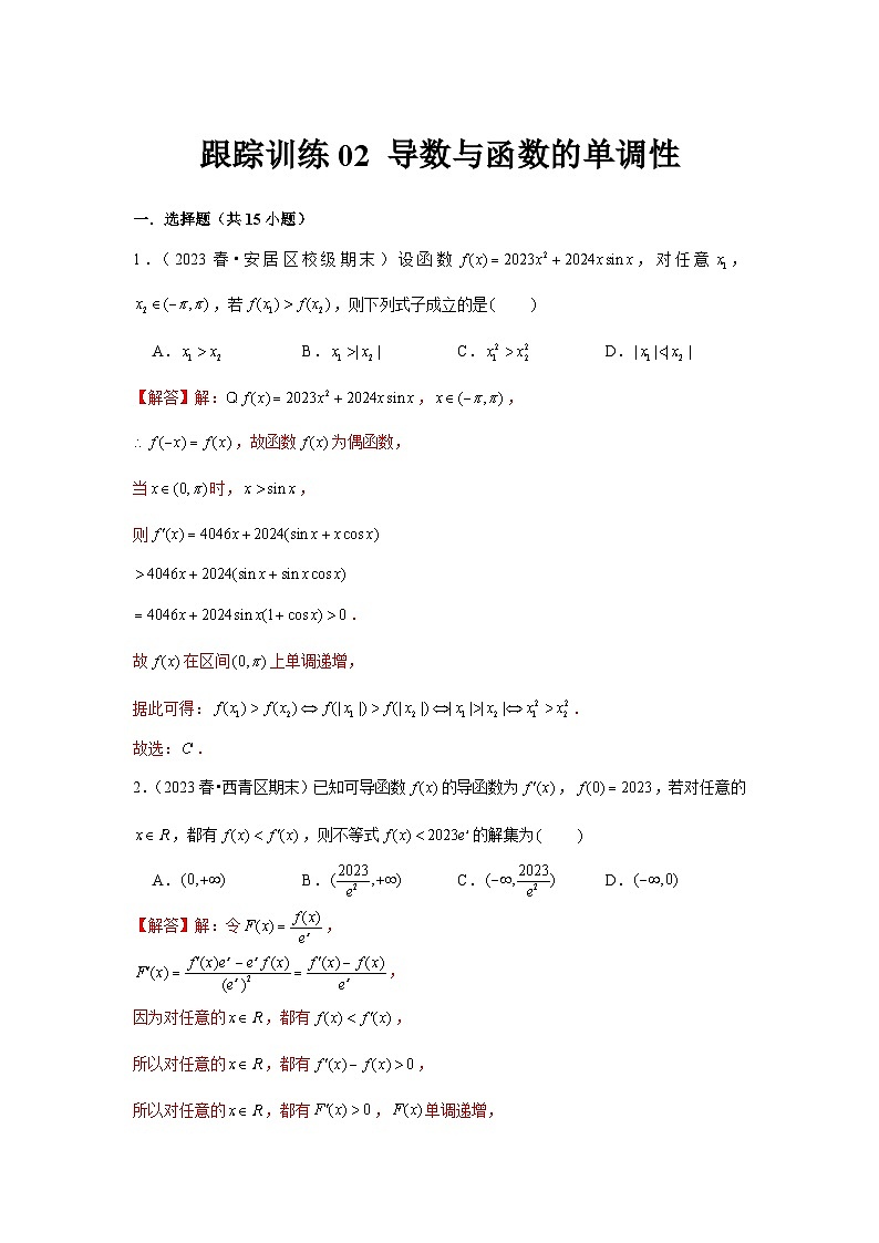 跟踪训练02 导数与函数的单调性（解析版）第1页