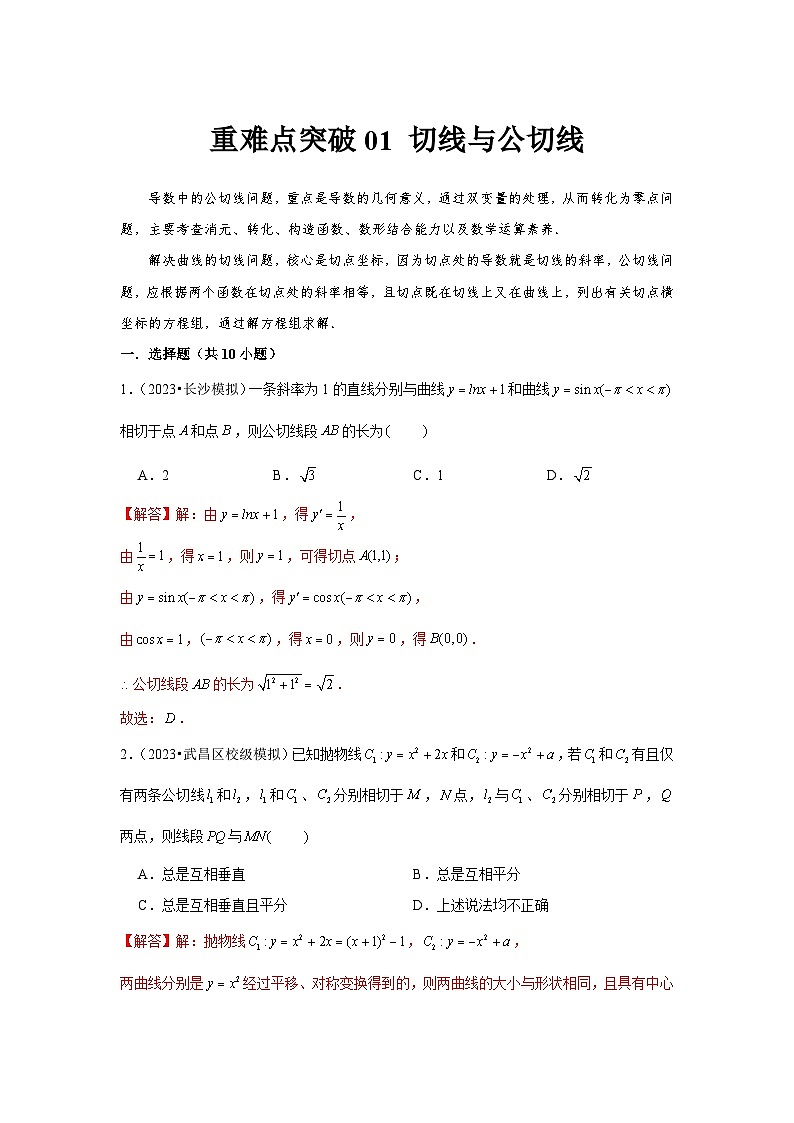 重难点突破01 切线与公切线（解析版）第1页