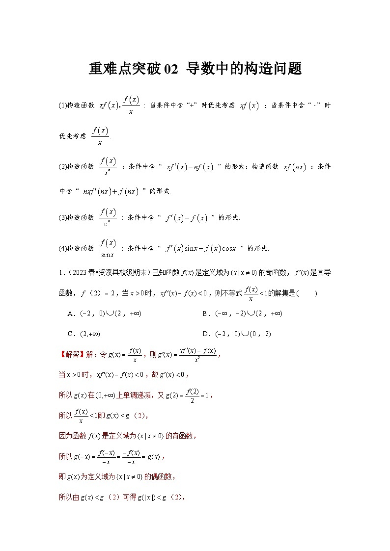 重难点突破02 导数中的构造问题（解析版）第1页