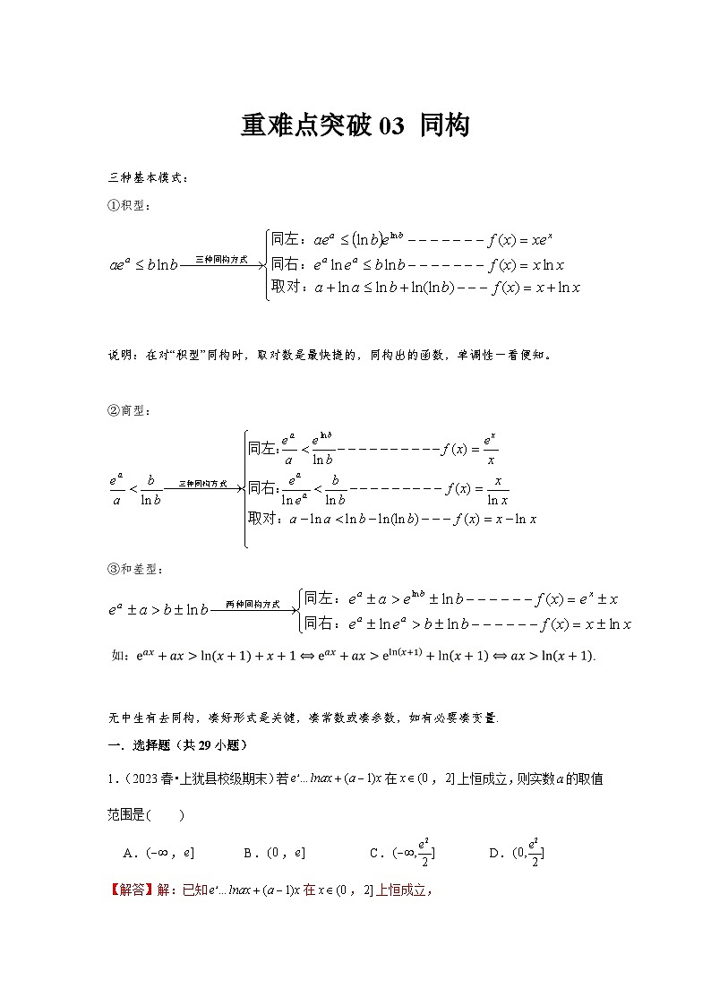 重难点突破03 同构（解析版）第1页