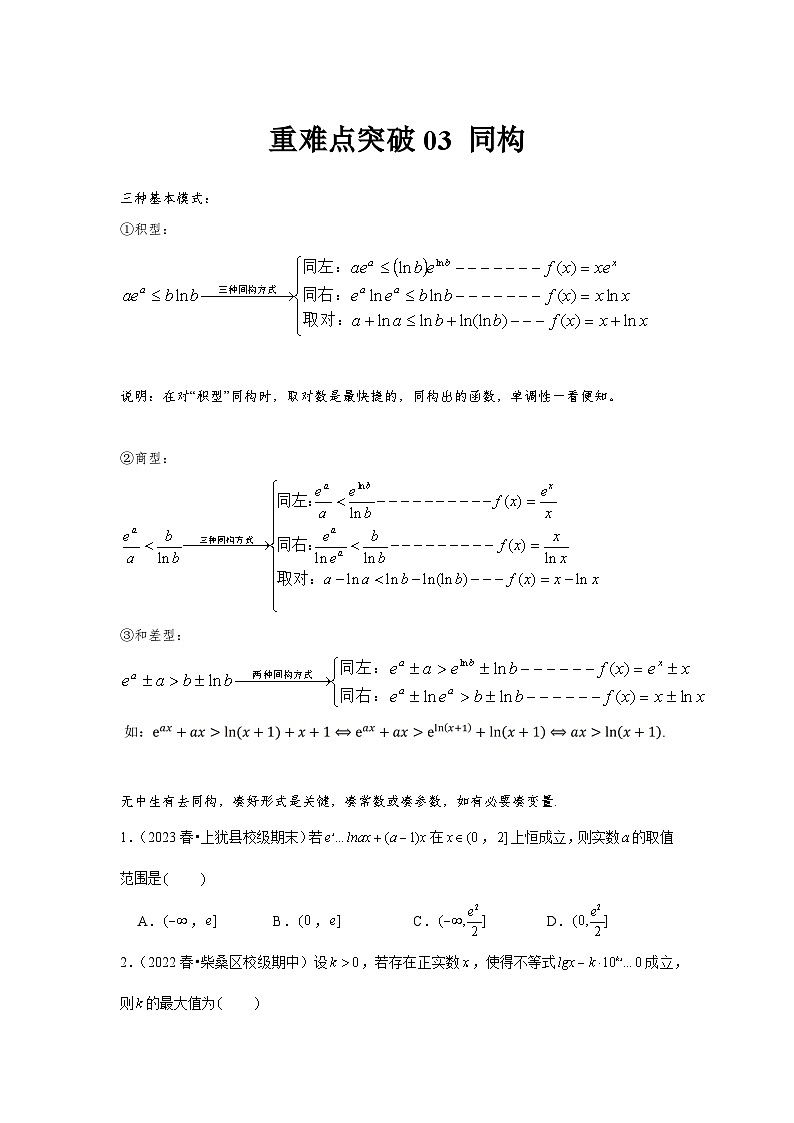 重难点突破03 同构（原卷版）第1页