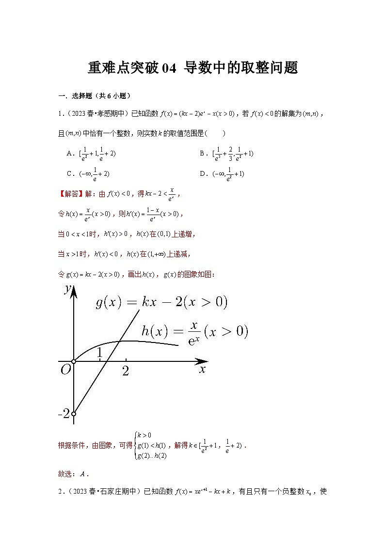 重难点突破04 导数中的取整问题（解析版）第1页