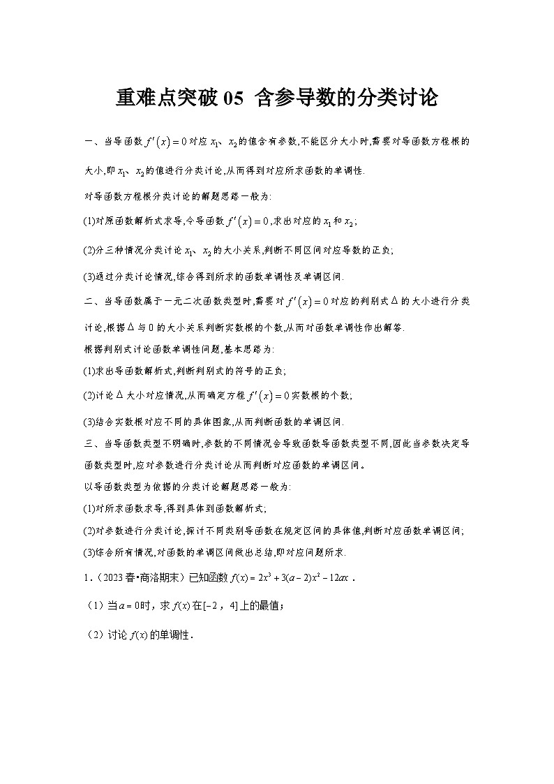 重难点突破05 含参导数的分类讨论（原卷版）第1页
