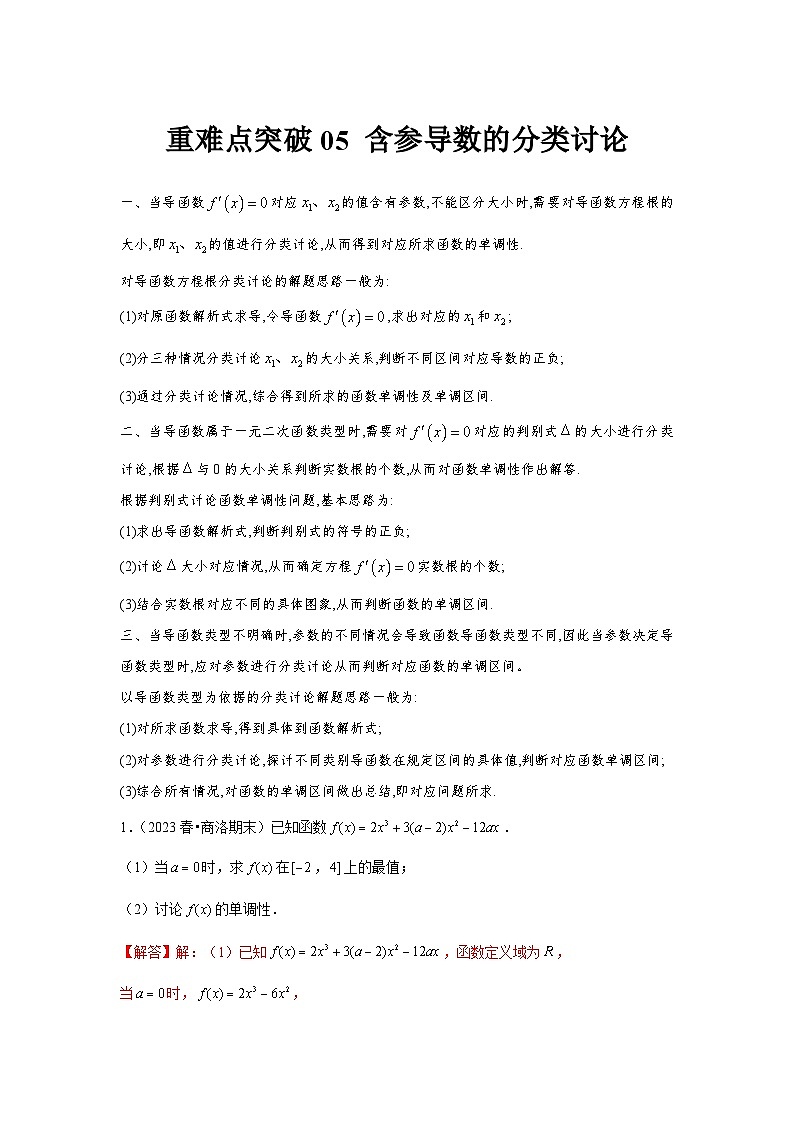重难点突破05 含参导数的分类讨论（解析版）第1页