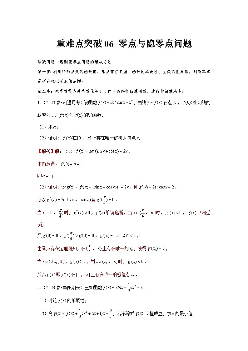 重难点突破07 零点与隐零点问题（解析版）第1页