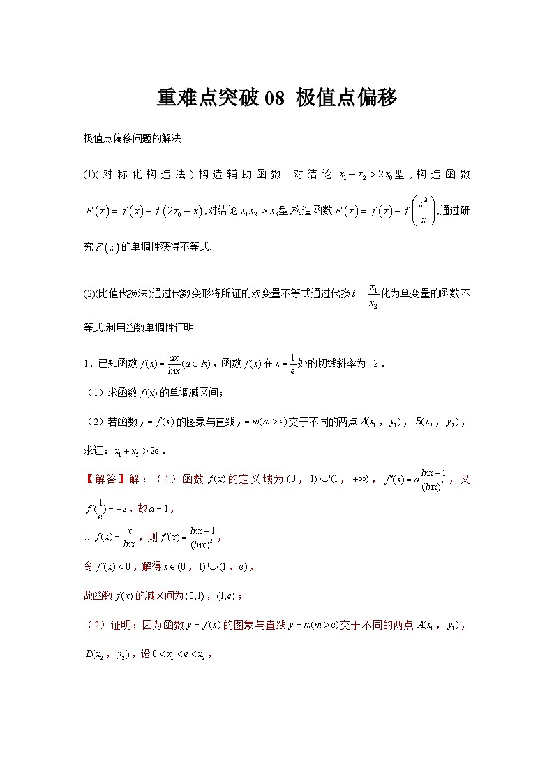 重难点突破08 极值点偏移（解析版）第1页