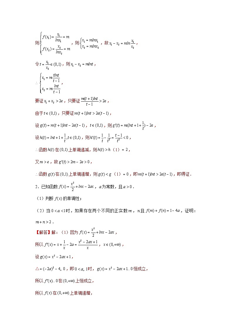 重难点突破08 极值点偏移（解析版）第2页