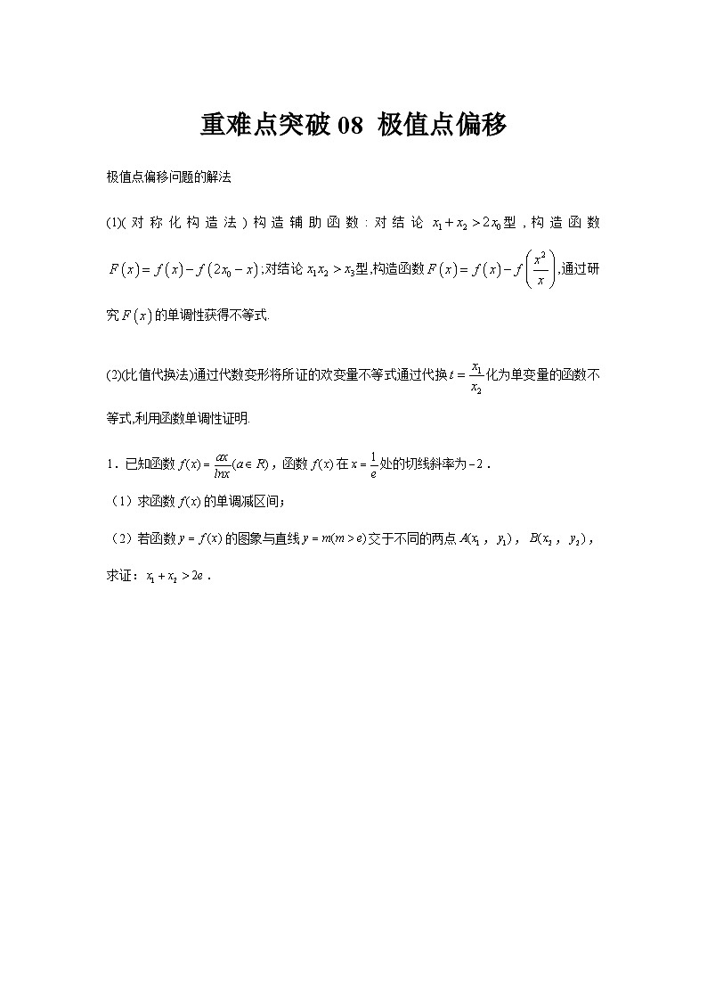 重难点突破08 极值点偏移（原卷版）第1页