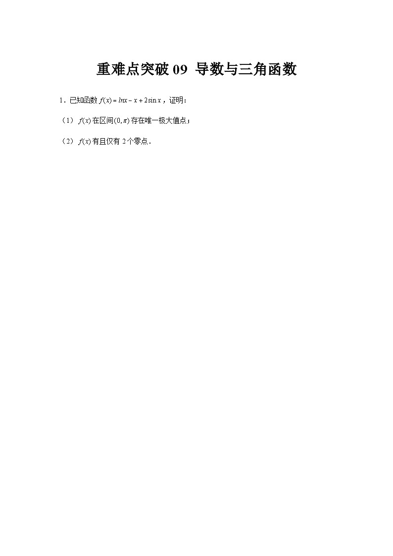 重难点突破09 导数与三角函数（原卷版）第1页