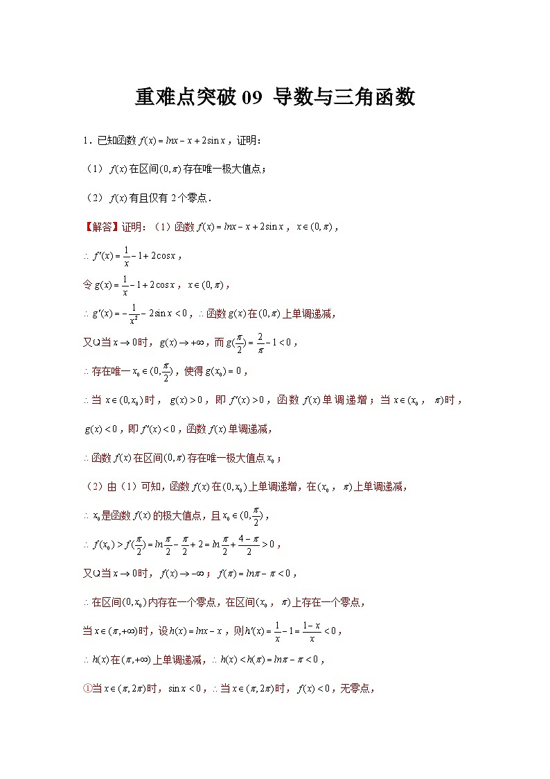 重难点突破09 导数与三角函数（解析版）第1页