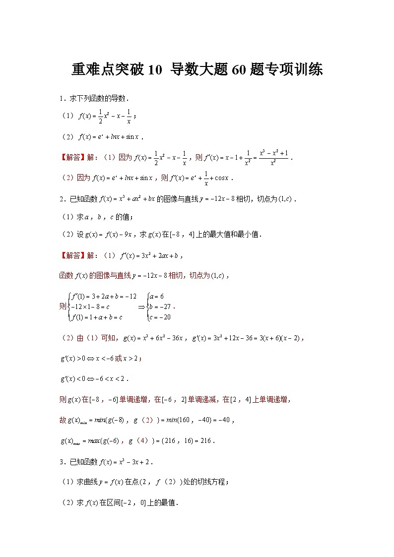 重难点突破10 导数大题60题专项训练（解析版）第1页
