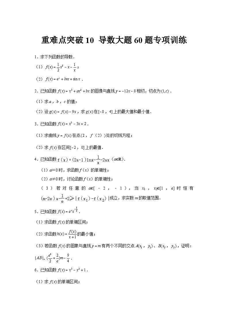 重难点突破10 导数大题60题专项训练（原卷版）第1页