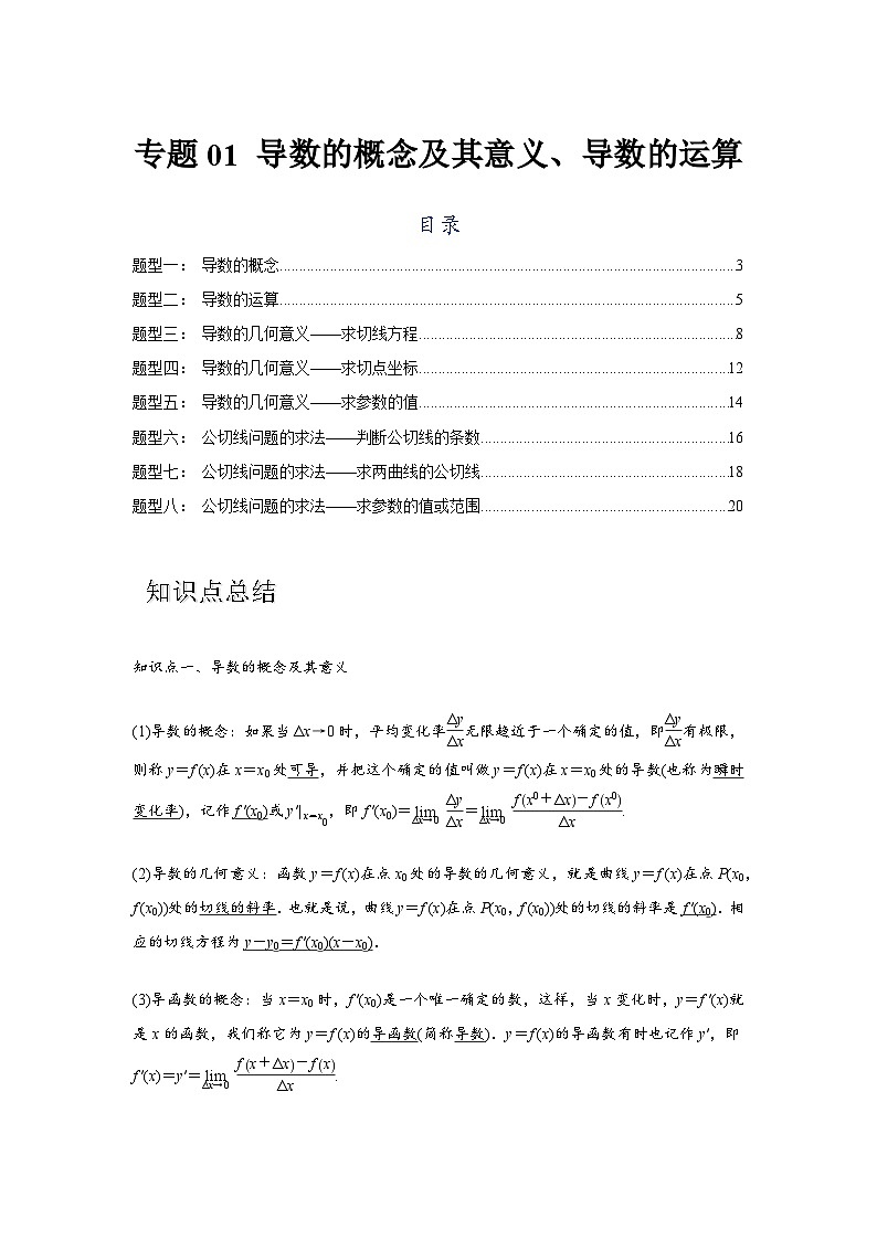 专题01 导数的概念及其意义、导数的运算（解析版）第1页