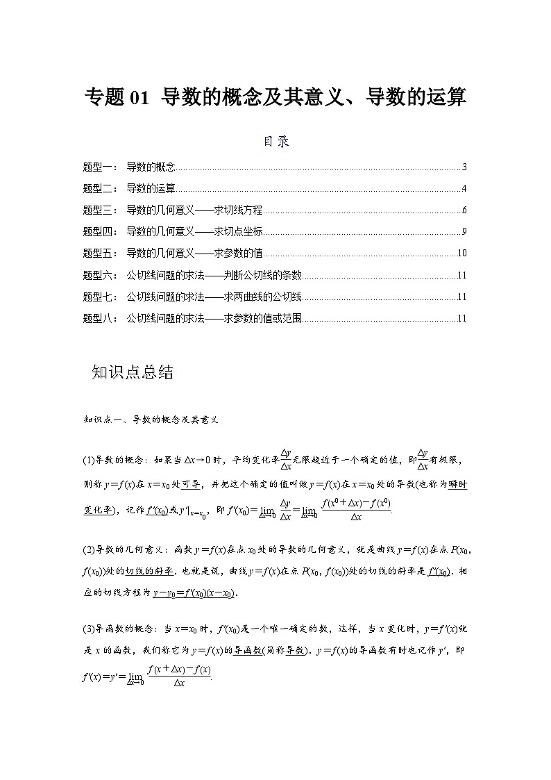专题01 导数的概念及其意义、导数的运算（原卷版）第1页