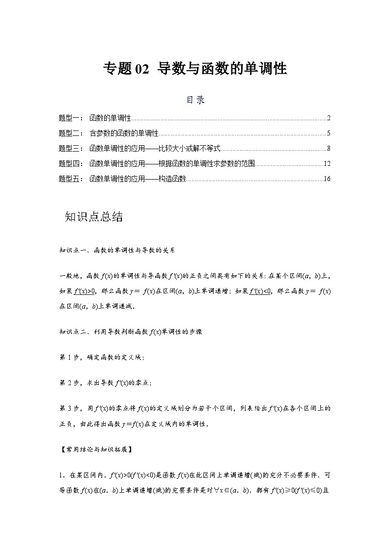 专题02 导数与函数的单调性（解析版）第1页