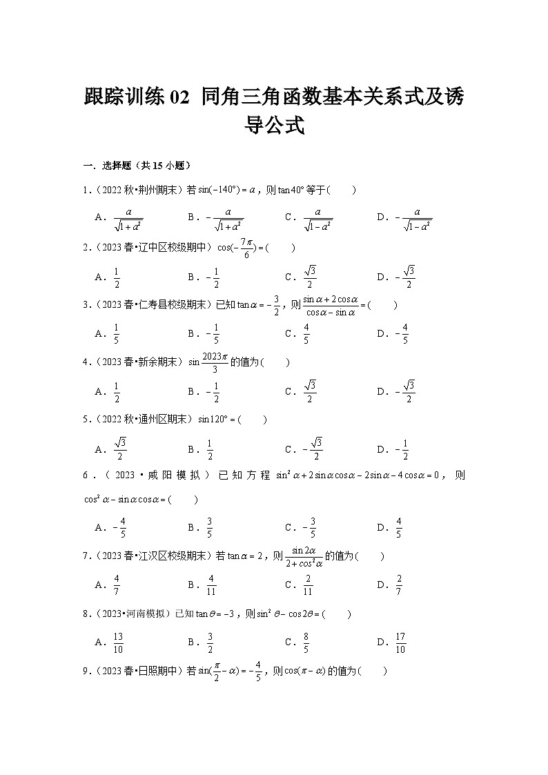 跟踪训练02 同角三角函数基本关系式及诱导公式（原卷版）第1页