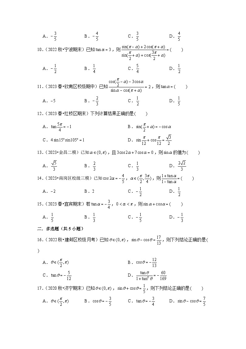 跟踪训练02 同角三角函数基本关系式及诱导公式（原卷版）第2页