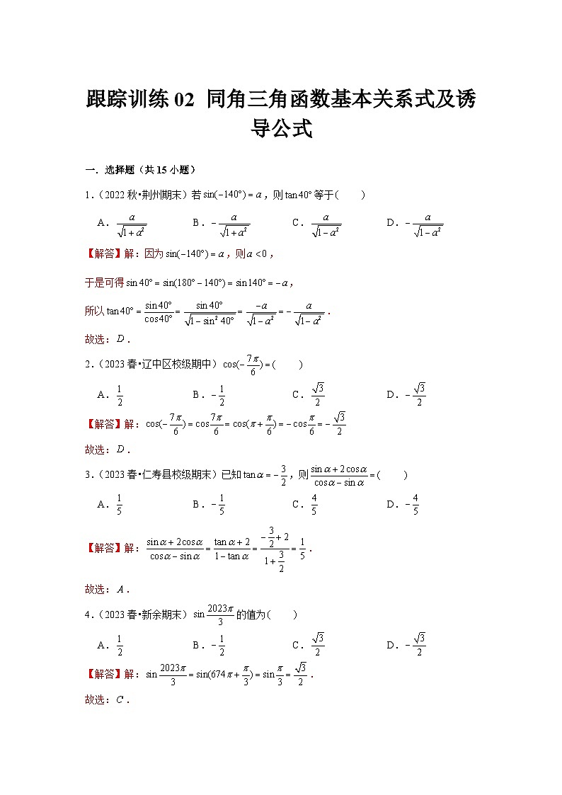 跟踪训练02 同角三角函数基本关系式及诱导公式（解析版）第1页