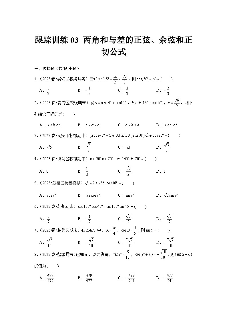 跟踪训练03 两角和与差的正弦、余弦和正切公式（原卷版）第1页