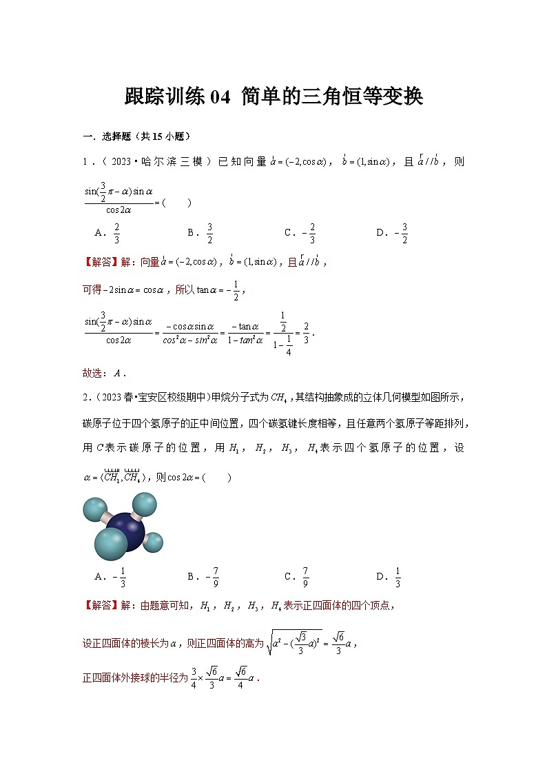 跟踪训练04 简单的三角恒等变换（解析版）第1页