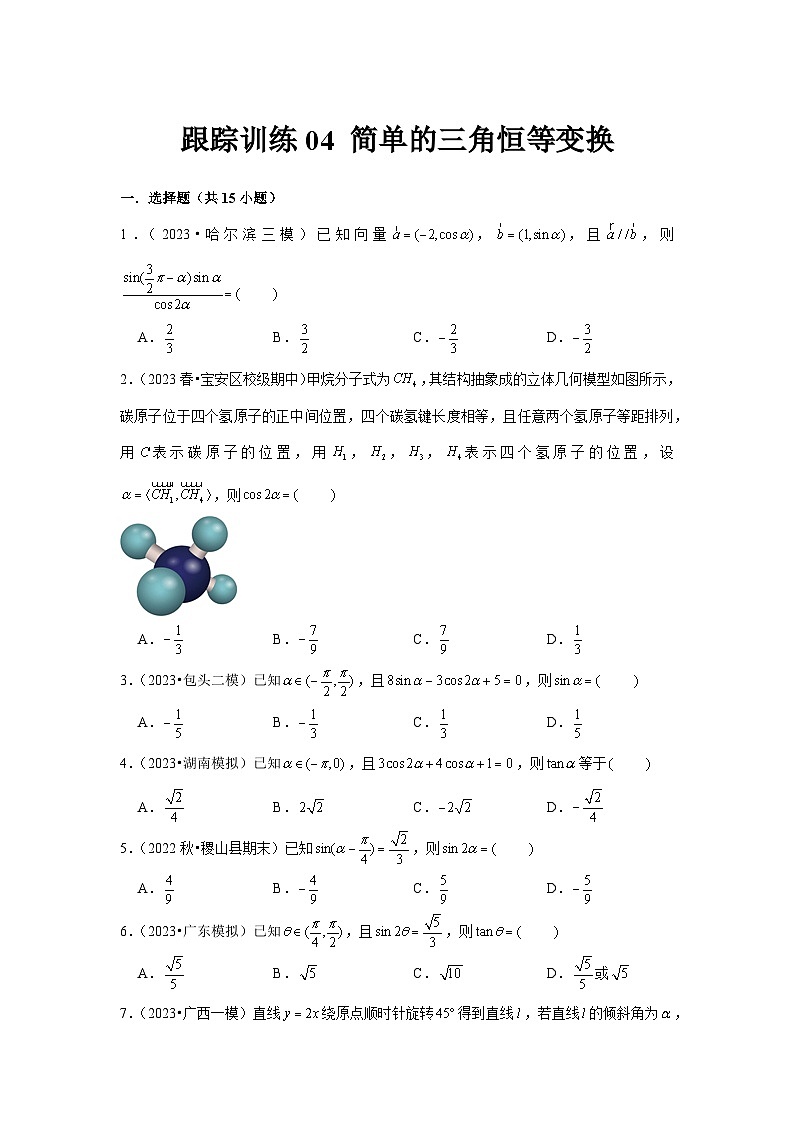 跟踪训练04 简单的三角恒等变换（原卷版）第1页