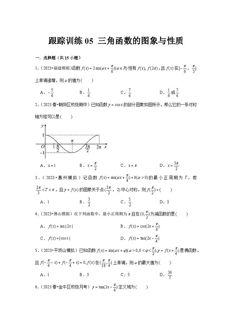 跟踪训练05 三角函数的图象与性质（原卷版）第1页