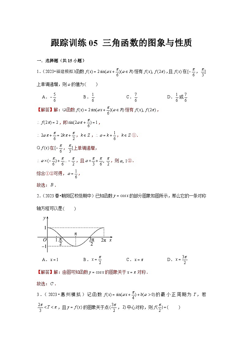 跟踪训练05 三角函数的图象与性质（解析版）第1页