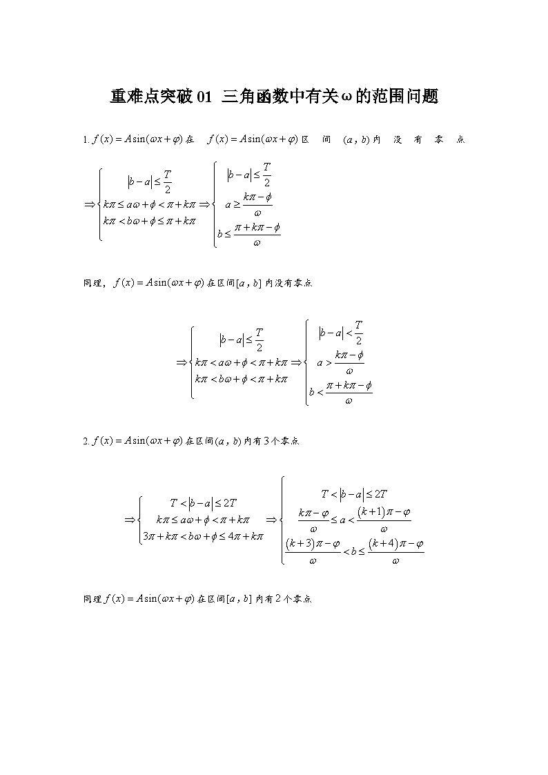 重难点突破01 三角函数中有关ω的范围问题（解析版）第1页