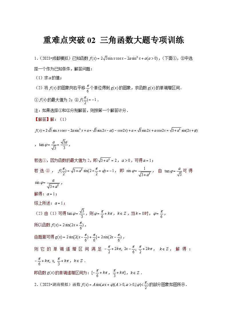 重难点突破02 三角函数大题专项训练（解析版）第1页