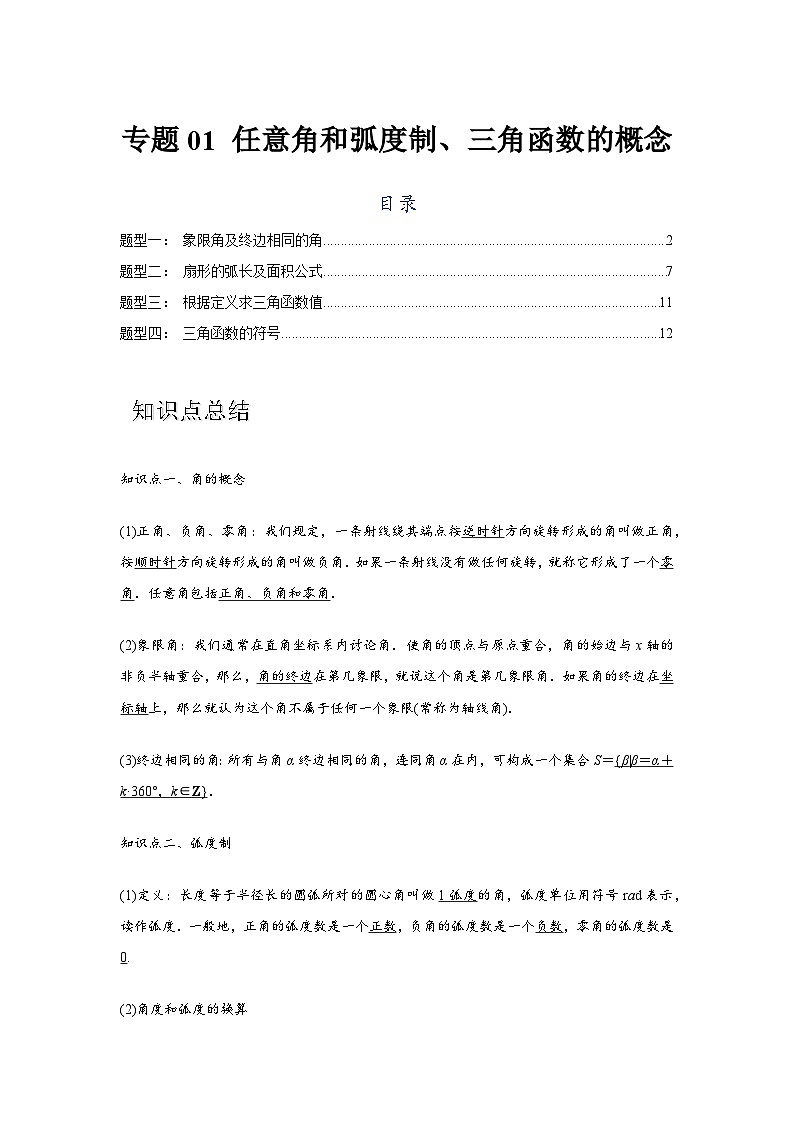 专题01 任意角和弧度制、三角函数的概念（解析版）第1页