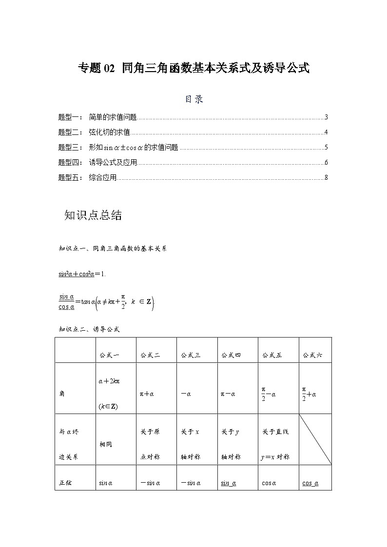 专题02 同角三角函数基本关系式及诱导公式（原卷版）第1页