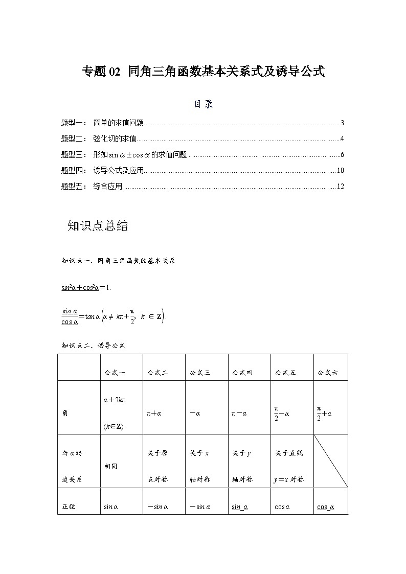 专题02 同角三角函数基本关系式及诱导公式（解析版）第1页