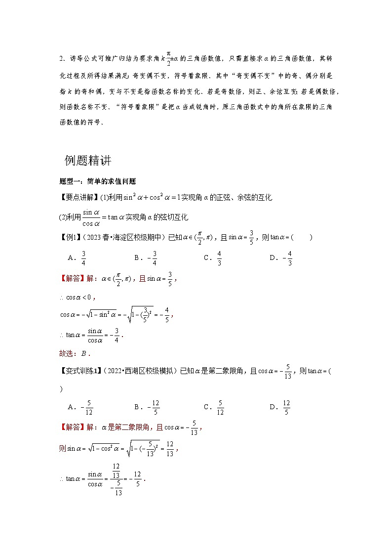专题02 同角三角函数基本关系式及诱导公式（解析版）第3页