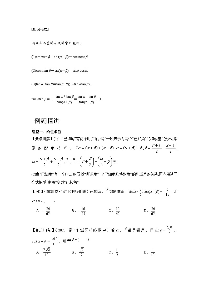 专题03 两角和与差的正弦、余弦和正切公式（原卷版）第2页