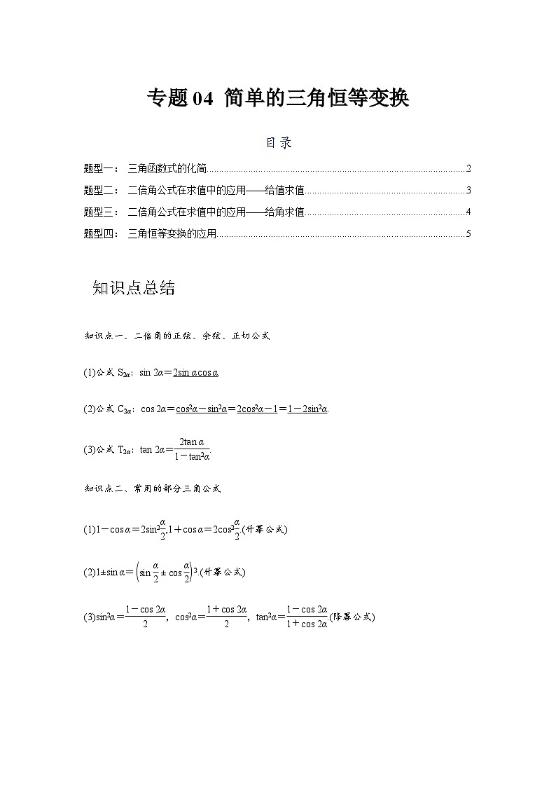 专题04 简单的三角恒等变换（原卷版）第1页