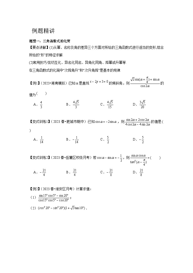 专题04 简单的三角恒等变换（原卷版）第2页