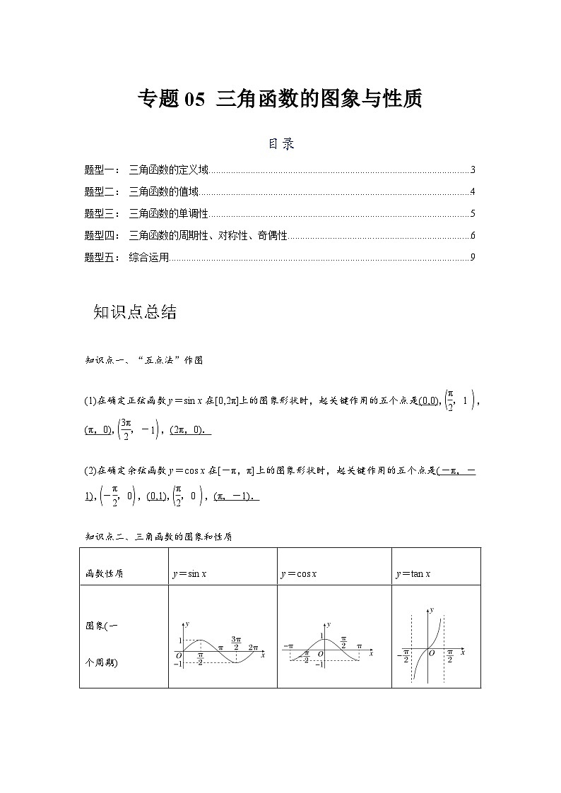 专题05 三角函数的图象与性质（原卷版）第1页
